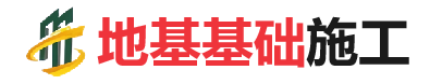 徽县地基基础施工